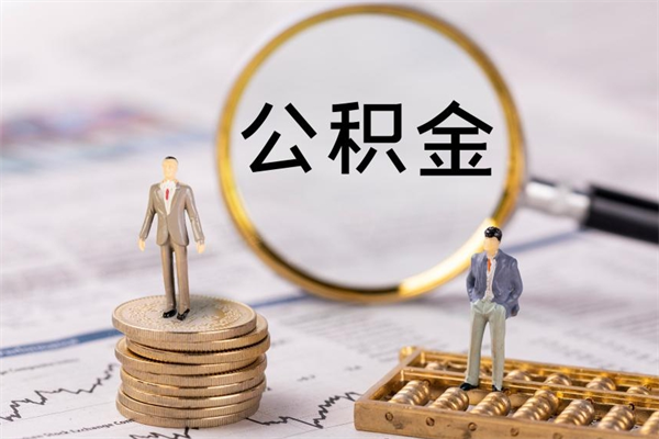 广饶老家住房公积金（老家的公积金怎么提取）