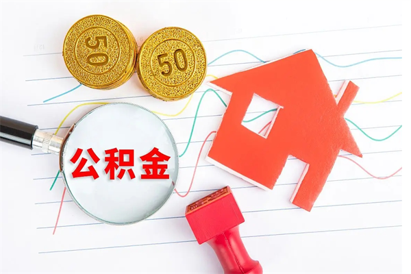 广饶退休人员住房公积金提取流程（退休工人住房公积金提取办法）