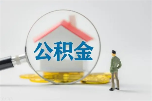 广饶老家住房公积金（老家的公积金怎么提取）
