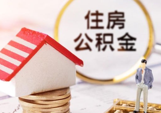 广饶封存的住房公积金如何提取（已经封存的公积金如何提取）