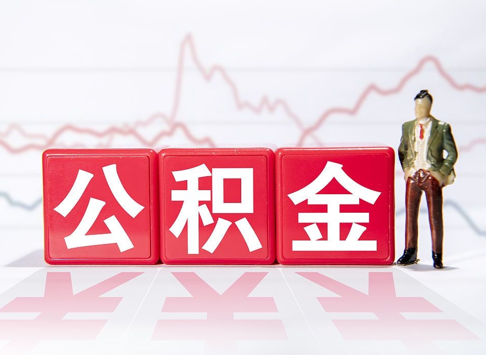 广饶住房公积金提取（2020年公积金提取流程）
