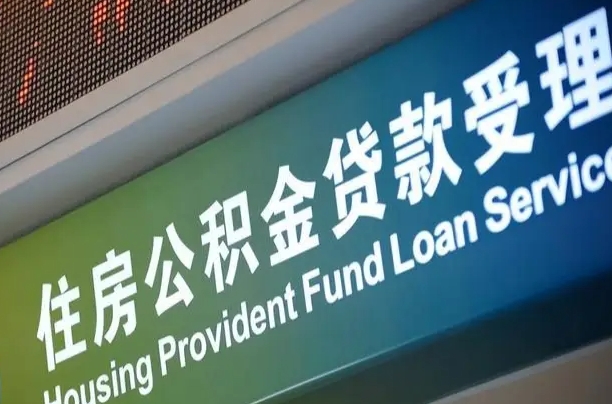 广饶住房公积金提取（2020年公积金提取流程）