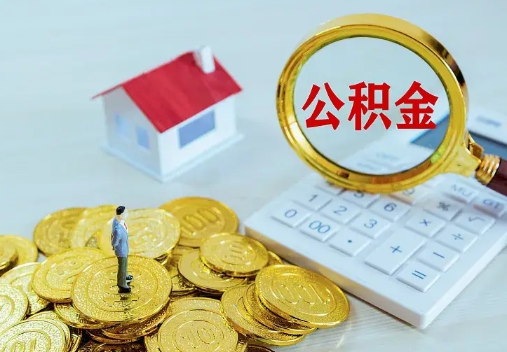 广饶急用钱怎么把公积金取出来（急用钱怎样可以把自己的公积金取出来）