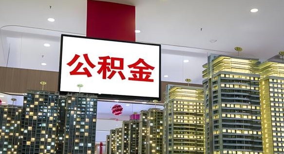 广饶急用钱怎么把公积金取出来（急用钱怎样可以把自己的公积金取出来）