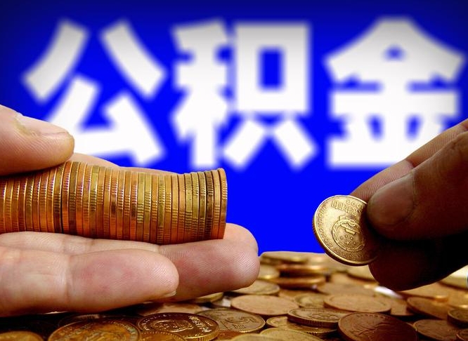 广饶公积金提取的统筹账户怎么取（公积金统筹账户有什么用）